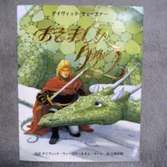 おぞましいりゅう 　　デイヴィッド・ウィズナー