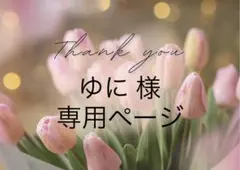 ゆに 様　専用ページ
