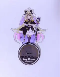 キュアアルカナシャドウ BIGアクリルスタンド