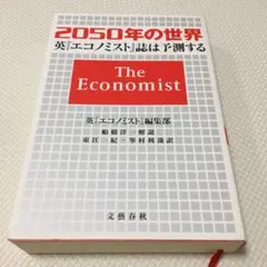2050年の世界 英エコノミスト誌は予測する