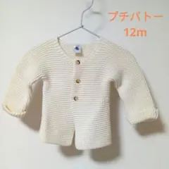【美品】プチバトー アイボリー カーディガン