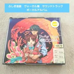 ふしぎ遊戯　ヴォーカル集　サウンドトラック　ボーカルアルバム