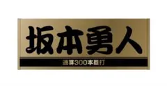 松竹 株主優待カード 130P 男性名義 返却不要 - メルカリ