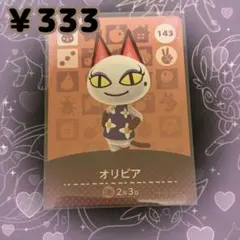 あつ森 オリビア amiiboカード アミーボカード 新品未使用
