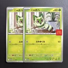 ポケモンカード　ニャオハカード マクドナルド　017 2枚