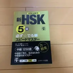 2026年最新】新hsk 必ず☆でる単スピードマスターの人気アイテム