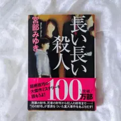 長い長い殺人 宮部みゆき 文庫版