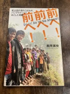 前へ！前へ！前へ！税所篤快　バングラデシュ　国際協力　社会貢献
