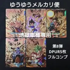 ダイバーズ 第8弾 DPUR12345フルコンプ