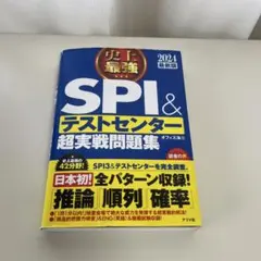 SPI & テストセンター 超実戦問題集 2024年版