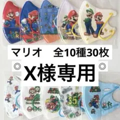 スーパーマリオ 子供用立体不織布マスク 使い捨て 個包装 30枚 予備