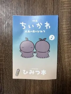 映画 ちいかわ 人魚の島のひみつ 入場者特典 第5弾 ひみつ本