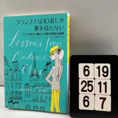 フランス人は10着しか服を持たない パリで学んだ"暮 6-19*25.6*7