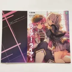 ライアー・ライアー 3巻 特典 裏面SSブックカバー 文庫本 きのこのみ