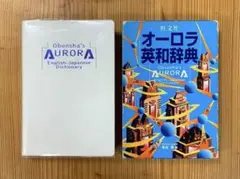 オーロラ英和辞典　金谷憲　旺文社