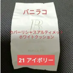 21アイボリー リフィル✨バニラコカバーリシャスアルティメットホワイトクッションのサムネイル