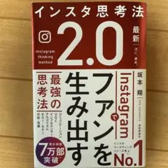 インスタ思考法2.0 Instagramでファンを生み出す最強の思考法