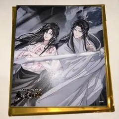 魔道祖師　完結記念展　色紙　三期　⑧