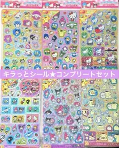 サンリオ キャラクターズ キラっとシール ホログラムシール コンプリートセット