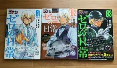 名探偵コナン　ゼロの日常　1巻　2巻　3巻　セット