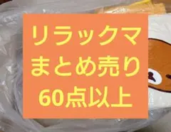 リラックマ グッズ まとめ売り 60点以上