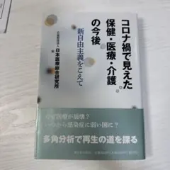 コロナ禍で見えた保健・医療・介護の今後 : 新自由主義をこえて