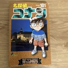 名探偵コナン 101