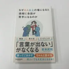 なぜ4人以上の場になると途端に会話が苦手になるのか