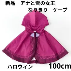 100 新品　アナと雪の女王　アナ　ケープ　ハロウィン　ディズニー