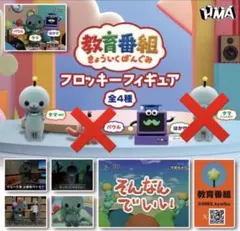 教育番組 フロッキーフィギュア ガチャガチャ タマ　はかせ