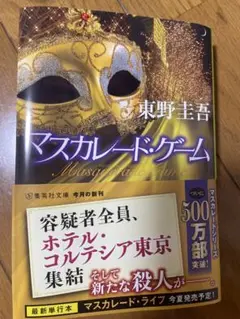 マスカレード・ゲーム