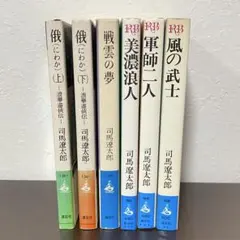 司馬遼太郎 作品 6冊セット