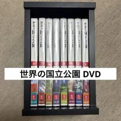 世界の国立公園 DVD ユーキャン 箱付き