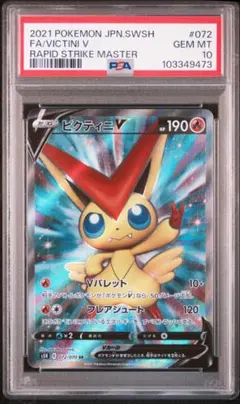 【PSA10】ビクティニv SR 連撃マスター ビクティニV SR S5R 連撃マスター 072/070 - メルカリ