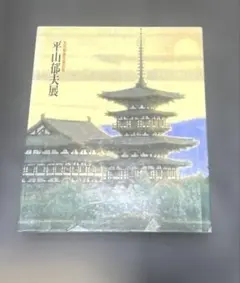 平山郁夫 風景画集 西から東にかけて - メルカリ