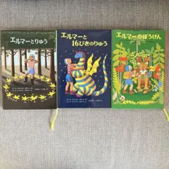 エルマー　エルマーとりゅう　エルマーのぼうけん　エルマーと16ひきのきょうだい