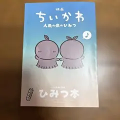 映画 ちいかわ 人魚の島のひみつ 入場者特典 第5弾 ひみつ本