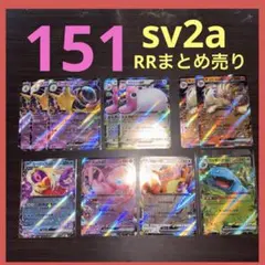 フシギバナex他　RRまとめ売り　151 SV2a ポケモンカード151