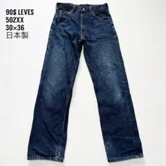 【訳あり】　リーバイス502XX ストレートデニム　赤耳　ビックE 90s