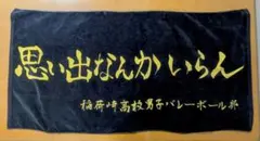 ハイキュー 10周年 稲荷崎高校 横断幕ビッグタオル 思い出なんかいらん 