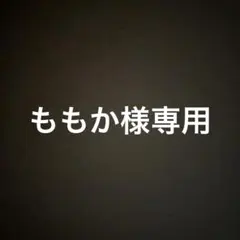 ももか様専用