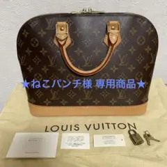 ★専用商品★LOUIS VUITTON モノグラム アルマPM ハンドバッグ