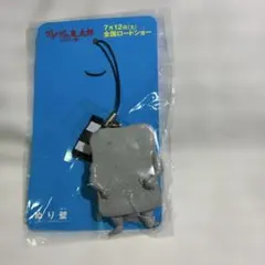ゲゲゲの鬼太郎 千年呪い歌 ぬり壁 ストラップ