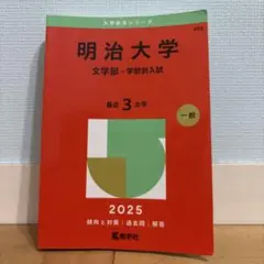 明治大学 文学部 学部別入試 2025 赤本