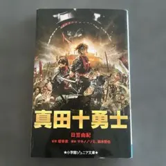 2026年最新】真田十勇士の人気アイテム - メルカリ