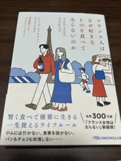 フランス人はなぜ好きなものを食べて太らないのか　日経ビジネス人文庫