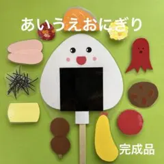 あいうえおにぎり　ペープサート ラミネートシアター　食育　保育教材