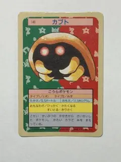 ポケモンカード カブトプス No.141 トップサン - メルカリ
