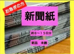 即日発送！新聞紙　まとめ売り　新品　未読　古新聞　ペットシート　キャンプ