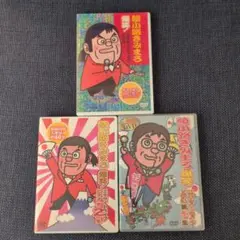 綾小路きみまろ 爆笑エキサイトライブ DVD 3枚セット
